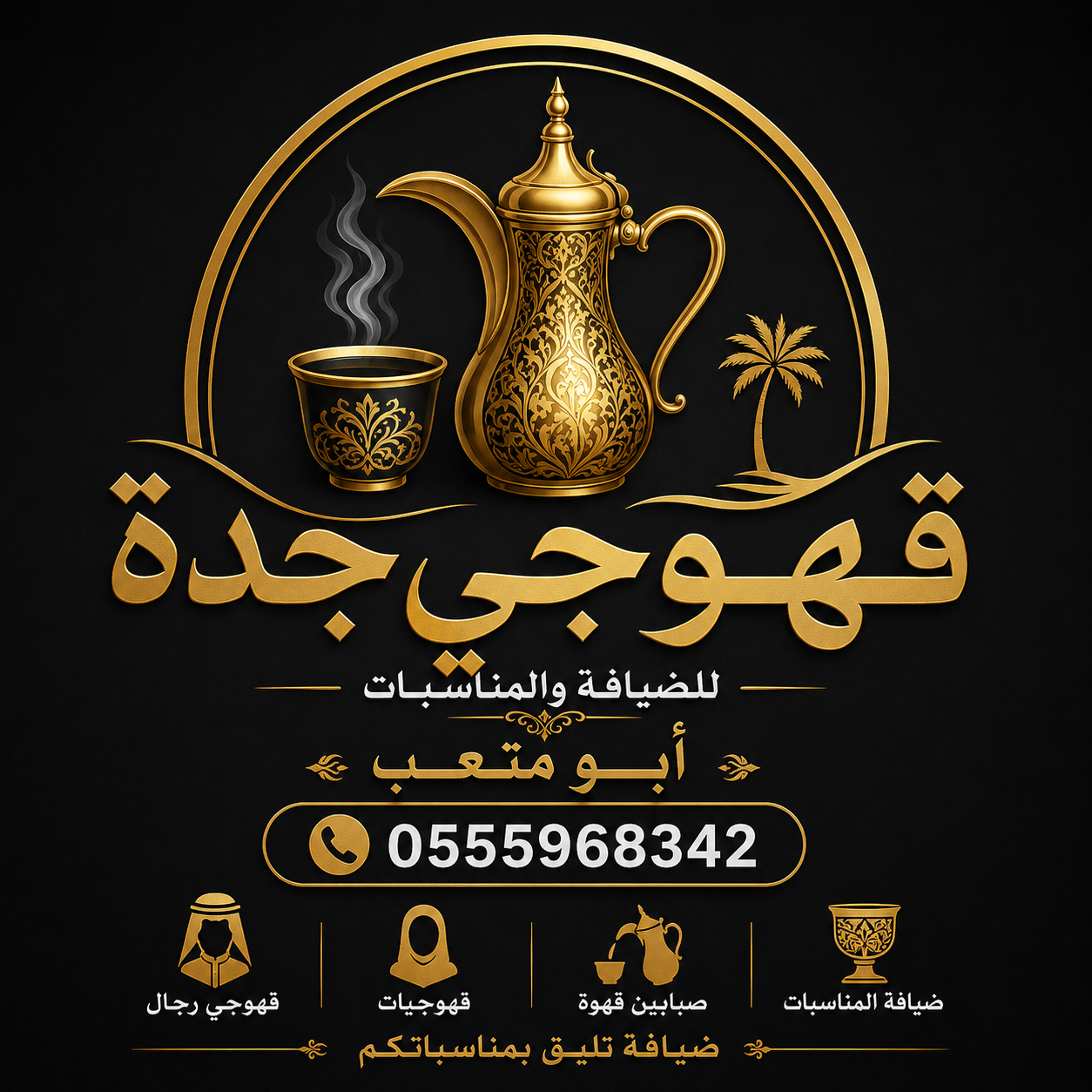 قهوجي جدة